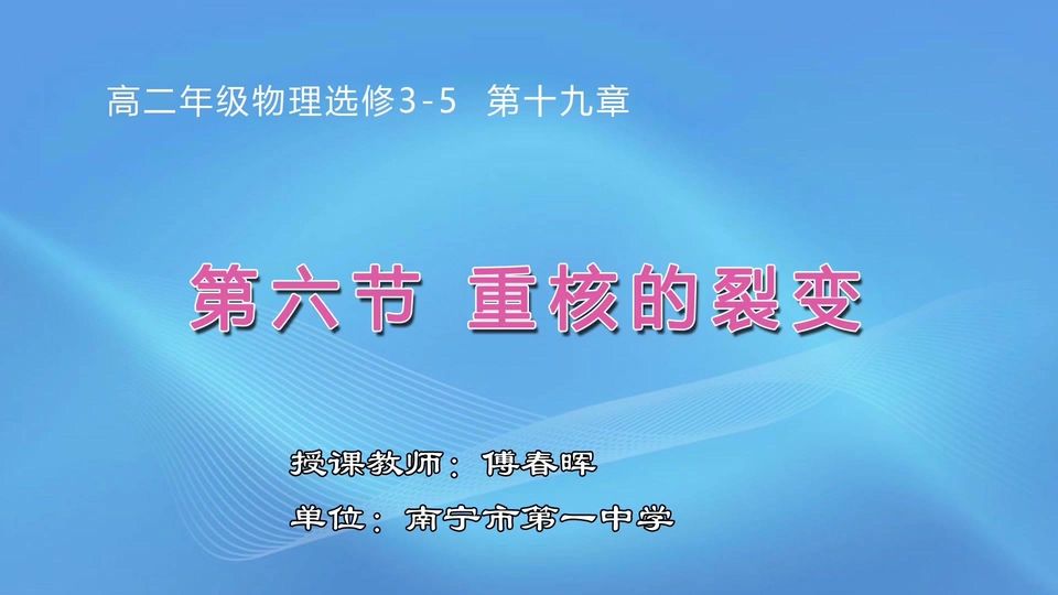 3月30日第2节高中二年级物理 第十九章 第6节 重核的裂变