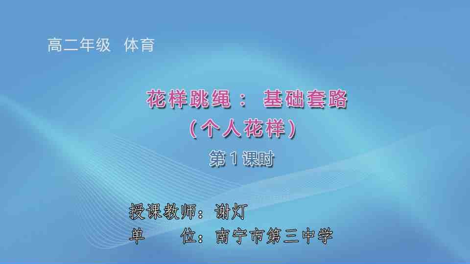3月30日第3节高中二年级体育 花样跳绳——基础套路