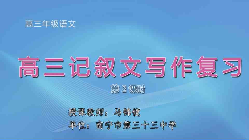 3月30日第1节高中三年级语文 《高三记叙文写作复习》（第2课时）