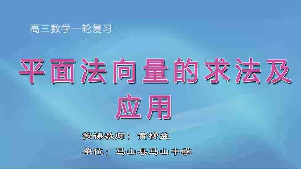 3月30日第2节高中三年级数学 《高考微专题：平面法向量的求法及应用》