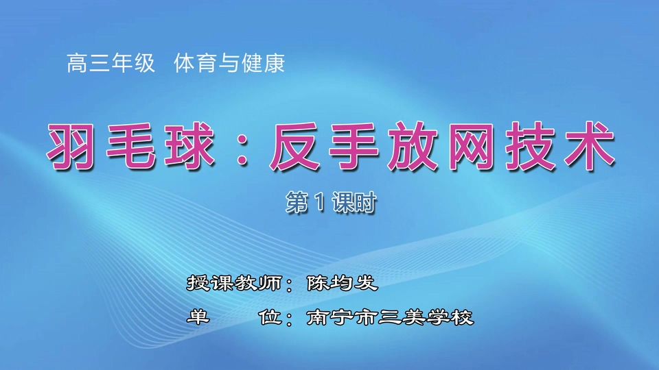 3月30日第3节高中三年级体育 羽毛球：反手放网技术