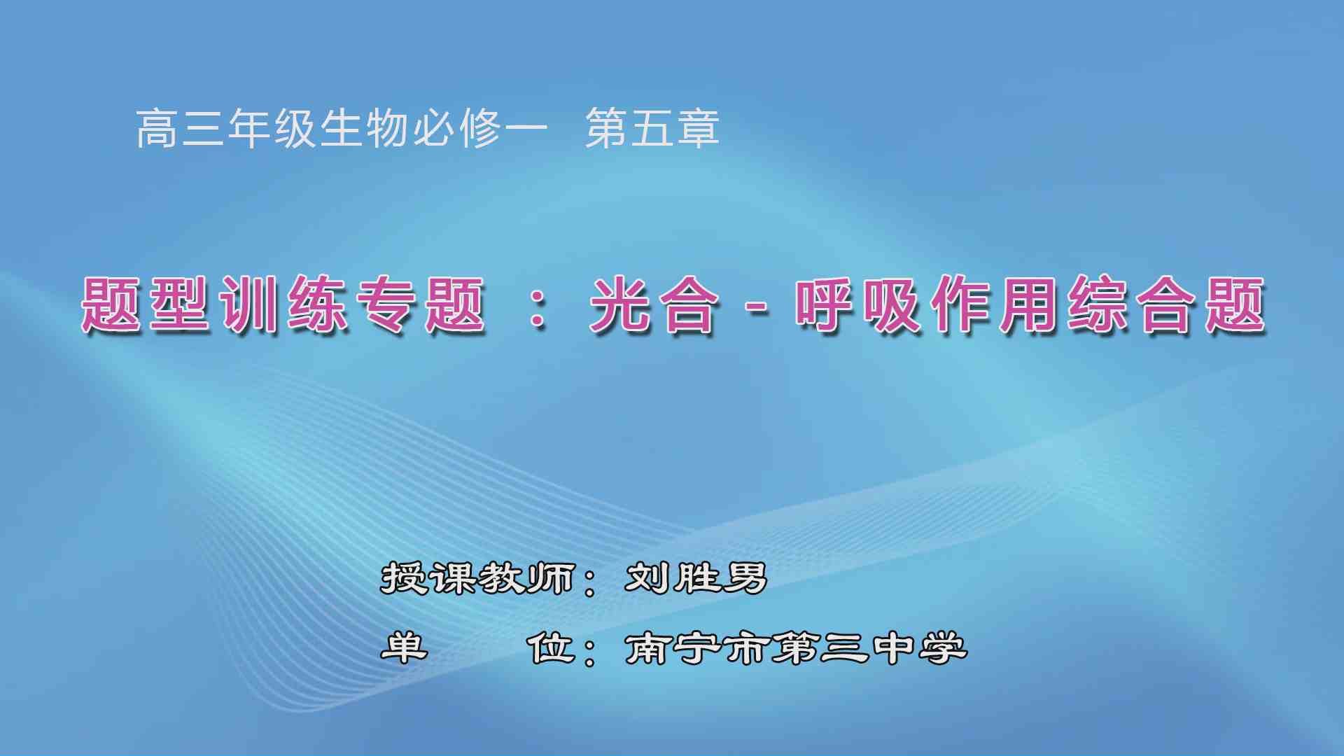 3月30日第6节高中三年级生物 题型训练专题：光合——呼吸综合题