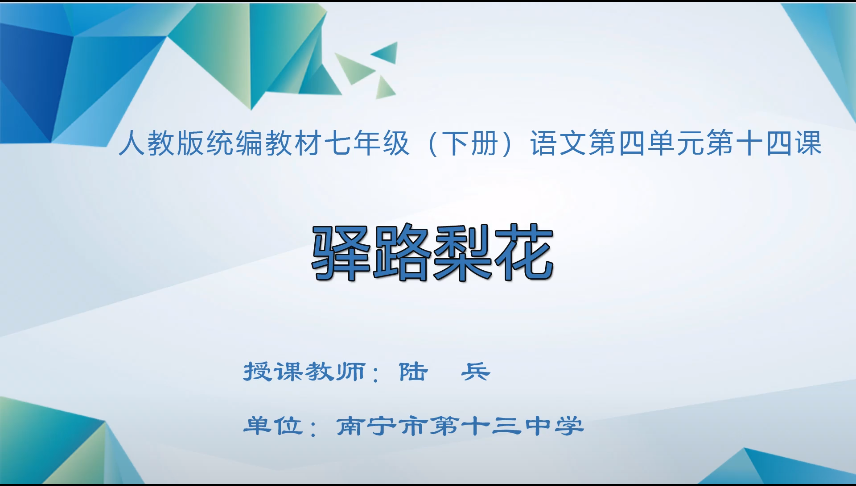 3月30日第一节 七年级语文第四单元《驿路梨花》