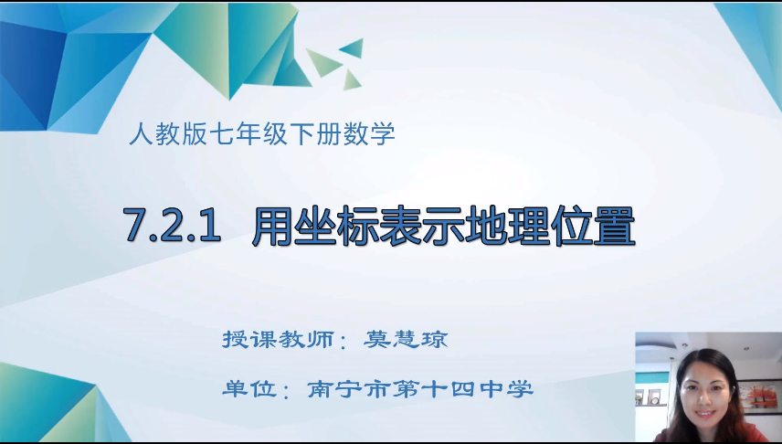 3月30日第二节 七年级数学7.2.1用坐标表示地理位置