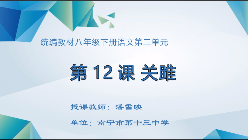 3月30日第一节 八年级语文第三单元《关雎》