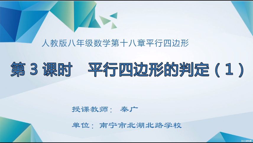 3月30日第二节 八年级数学平行四边形的判定1
