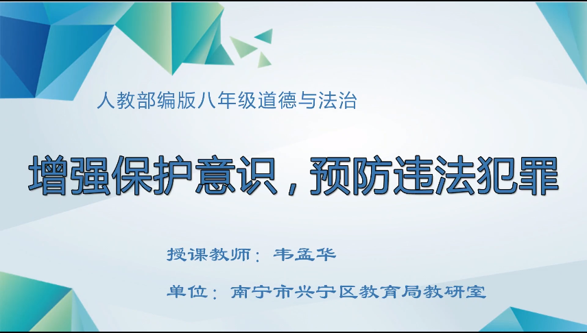 3月30日第三节 八年级道德与法治法律讲座《增强保护意识，预防违法犯罪》