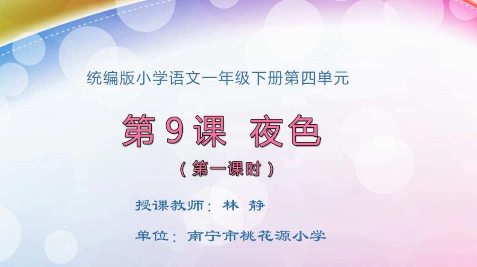 3月30日第1节小学一年级语文 《夜色》（第1课时）
