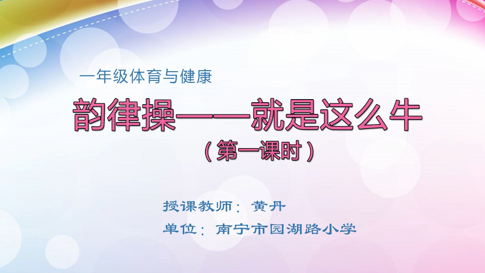 3月30日第2节小学一年级体育 韵律操——《就是这么牛》（第1课时）