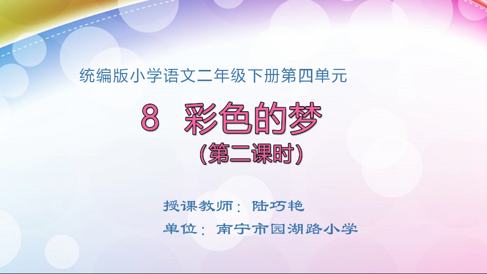3月30日第1节小学二年级语文 《彩色的梦》(第2课时）