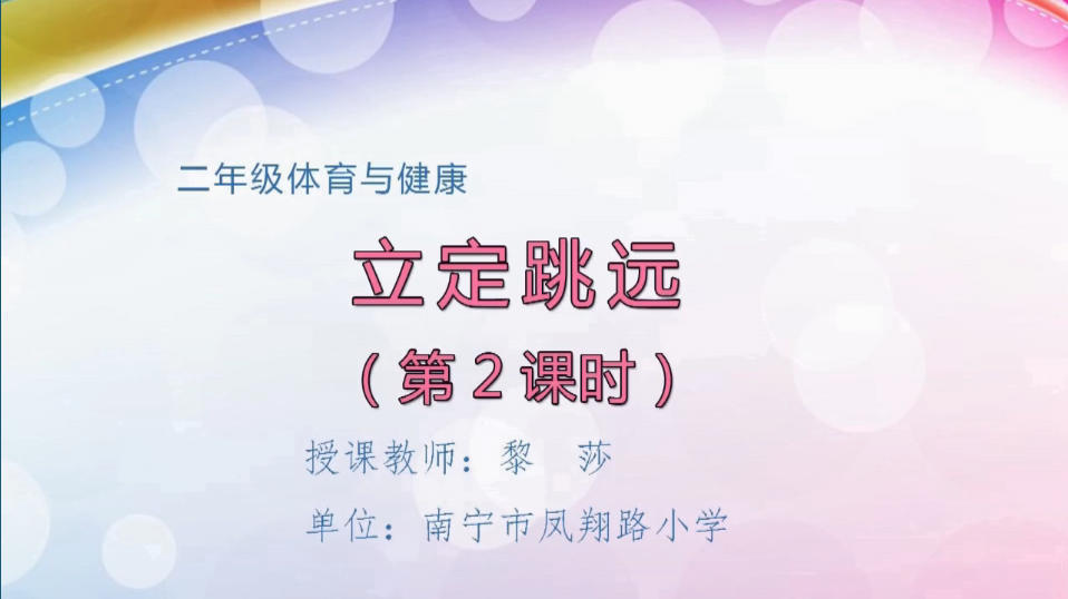 3月30日第2节小学二年级体育 立定跳远