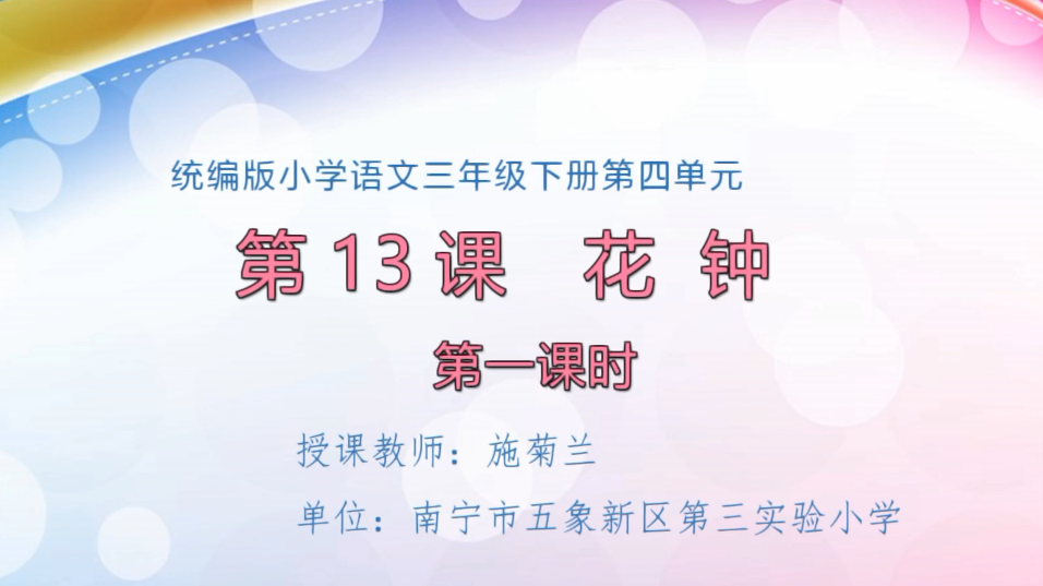 3月30日第2节小学三年级语文 花钟（第1课时）