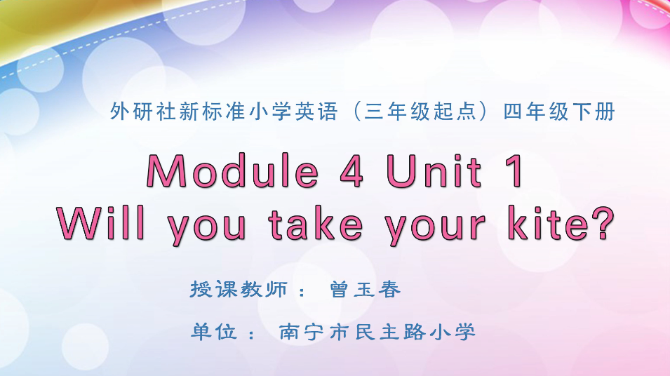 3月30日第1节小学四年级英语 Module 4 Unit 1 Will you take your kite?