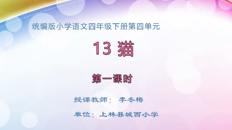 3月30日第2节小学四年级语文 猫（第1课时）