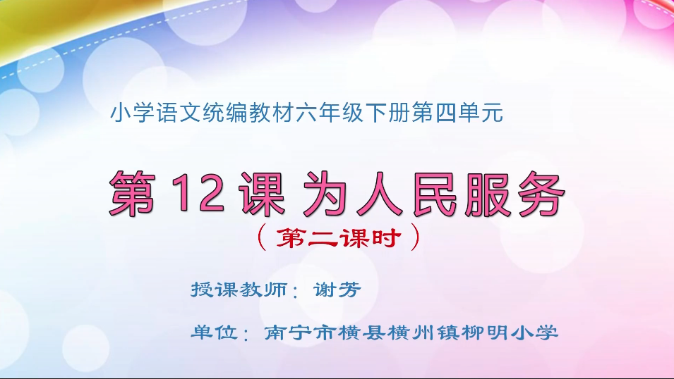 3月30日第2节小学六年级语文 为人民服务（第2课时）