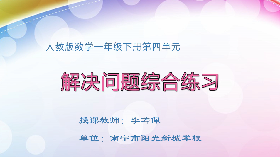 3月31日第1节小学一年级数学 第四单元 解决问题综合练习
