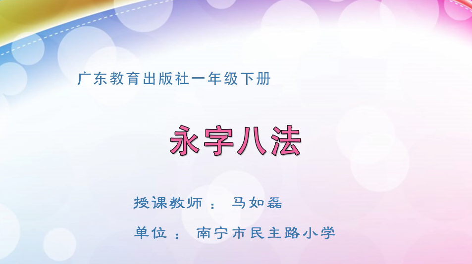 3月31日第2节小学一年级美术 第一课：永字八法