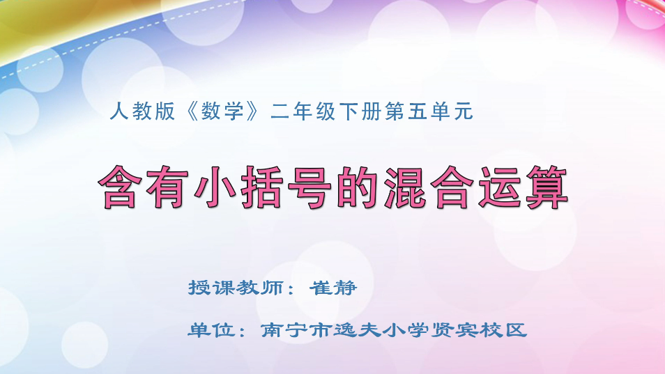 3月31日第1节小学二年级数学 第五单元 含小括号的混合运算的运算顺序
