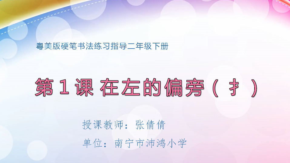 3月31日第2节小学二年级美术 硬笔书法：在左的偏旁——提手旁