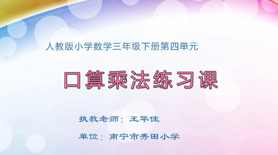 3月31日第1节小学三年级数学 第四单元 口算乘法练习课
