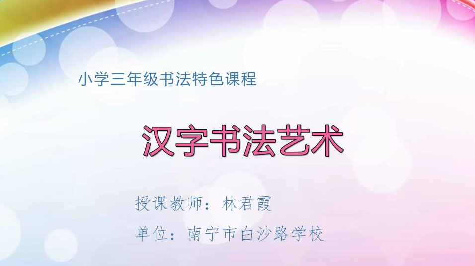 3月31日第2节小学三年级美术 特色课程：汉字书法艺术赏析