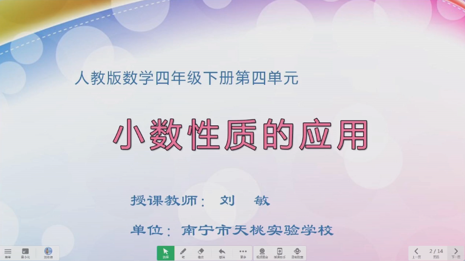 3月31日第1节小学四年级数学 第四单元 小数性质的应用