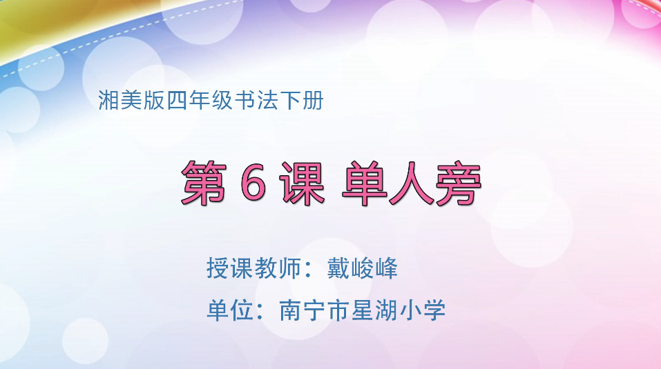 3月31日第2节小学四年级美术 书法课：单人旁