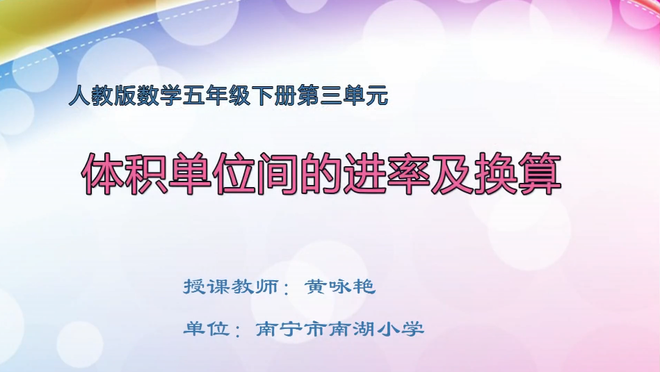 3月31日第1节小学五年级数学 第三单元 体积单位间的进率及换算