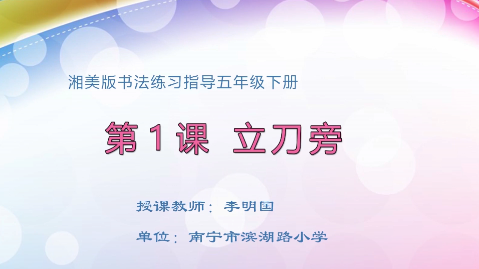 3月31日第2节小学五年级美术 第1课：立刀旁