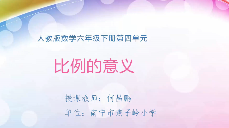 3月31日第1节小学六年级数学 第四单元 比例的意义