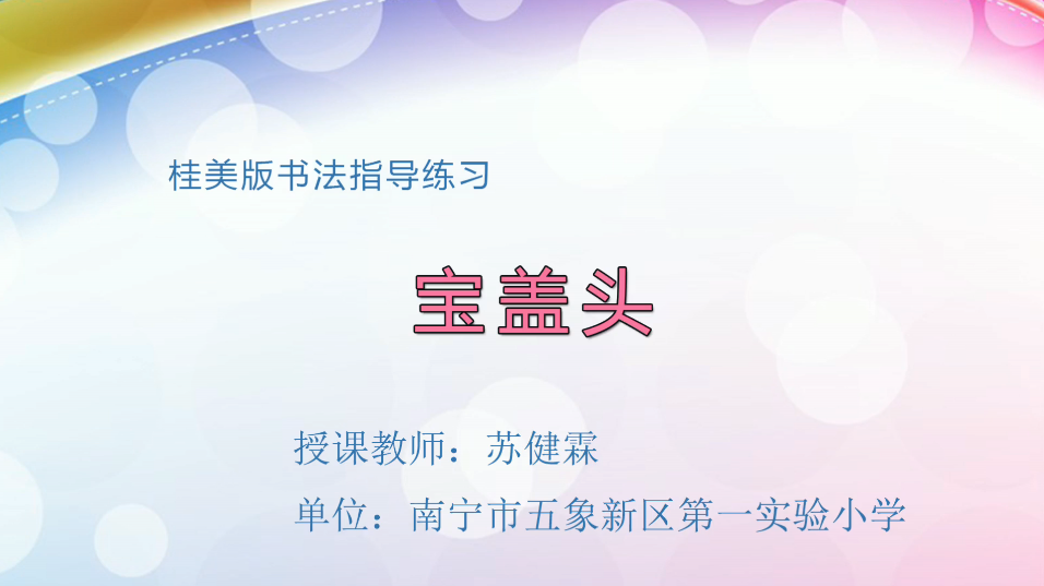 3月31日第2节小学六年级美术 书法课：宝盖头