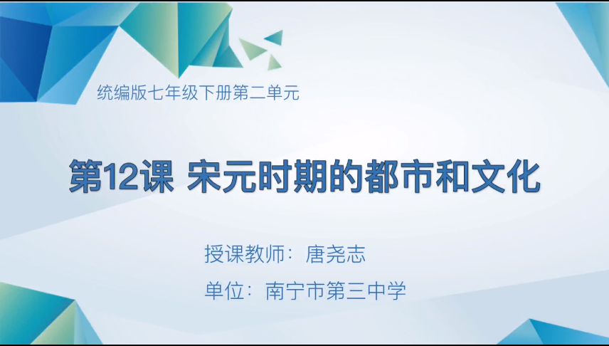 3月31日第二节 七年级历史第12课  宋元时期的都市和文化