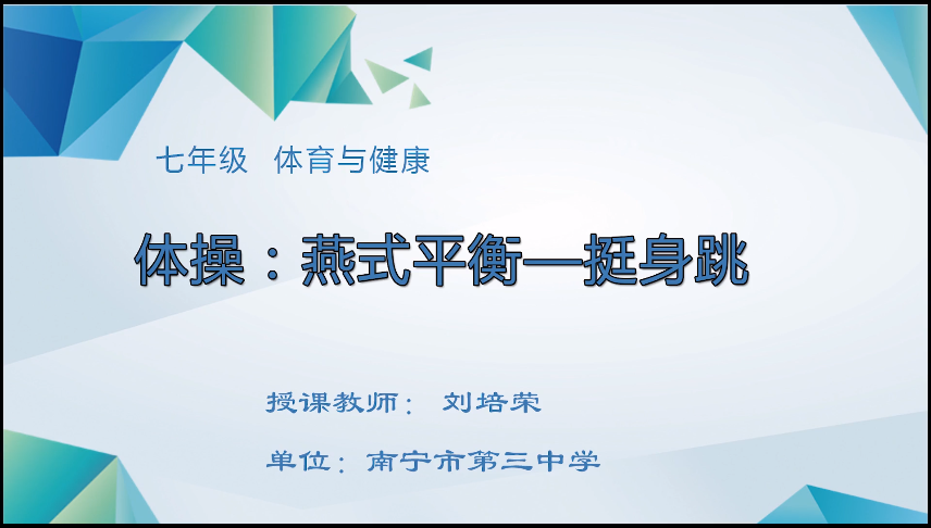 3月31日第三节 七年级体育体操：燕式平衡-挺身跳