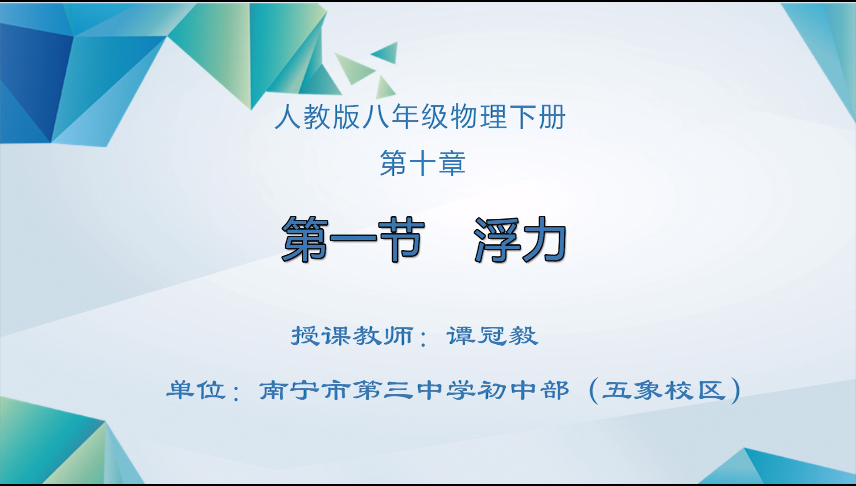3月31日第二节 八年级物理第十章第1节《浮力》