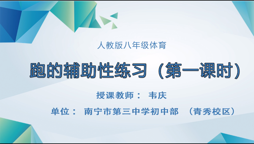 3月31日第三节 八年级体育跑的辅助性练习（第1课时）