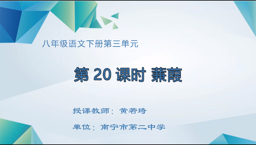 3月31日第四节 八年级语文第三单元《蒹葭》