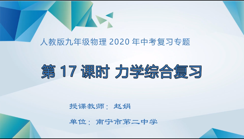 3月31日第二季 九年级物理复习专题：力学综合