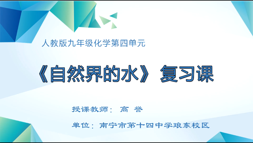 3月31日第四节 九年级化学人教版第四单元自然界的水复习课