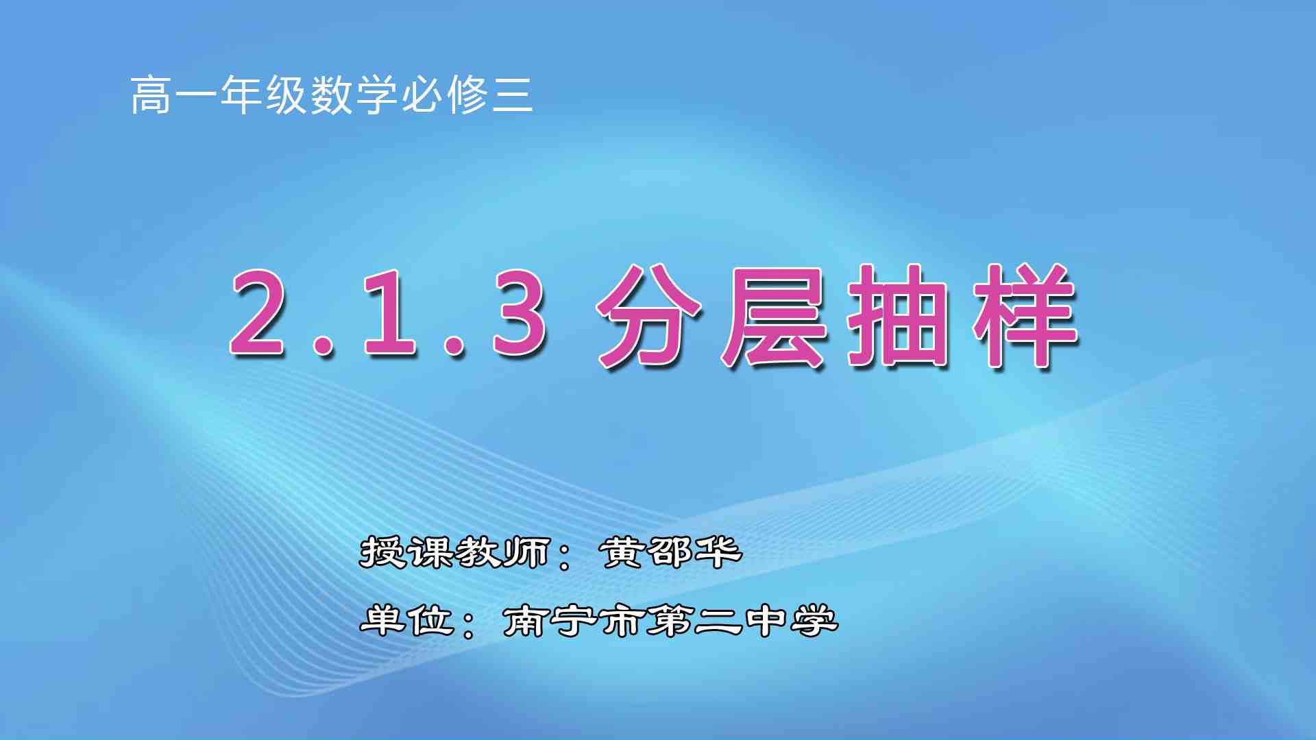 3月31日第1节高中一年级数学 必修三《2.1.3  分层抽样》