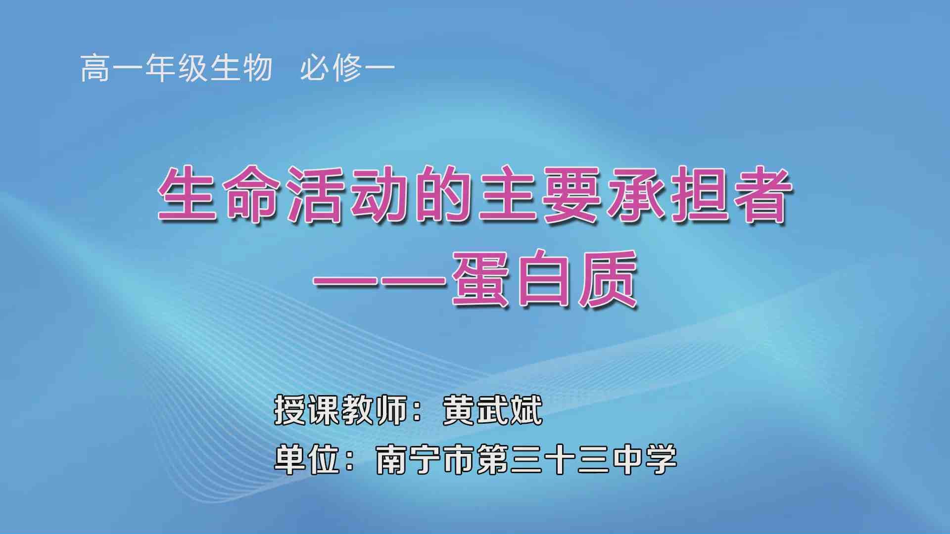 3月31日第3节高中一年级生物 必修一《生命活动的主要承担者——蛋白质》