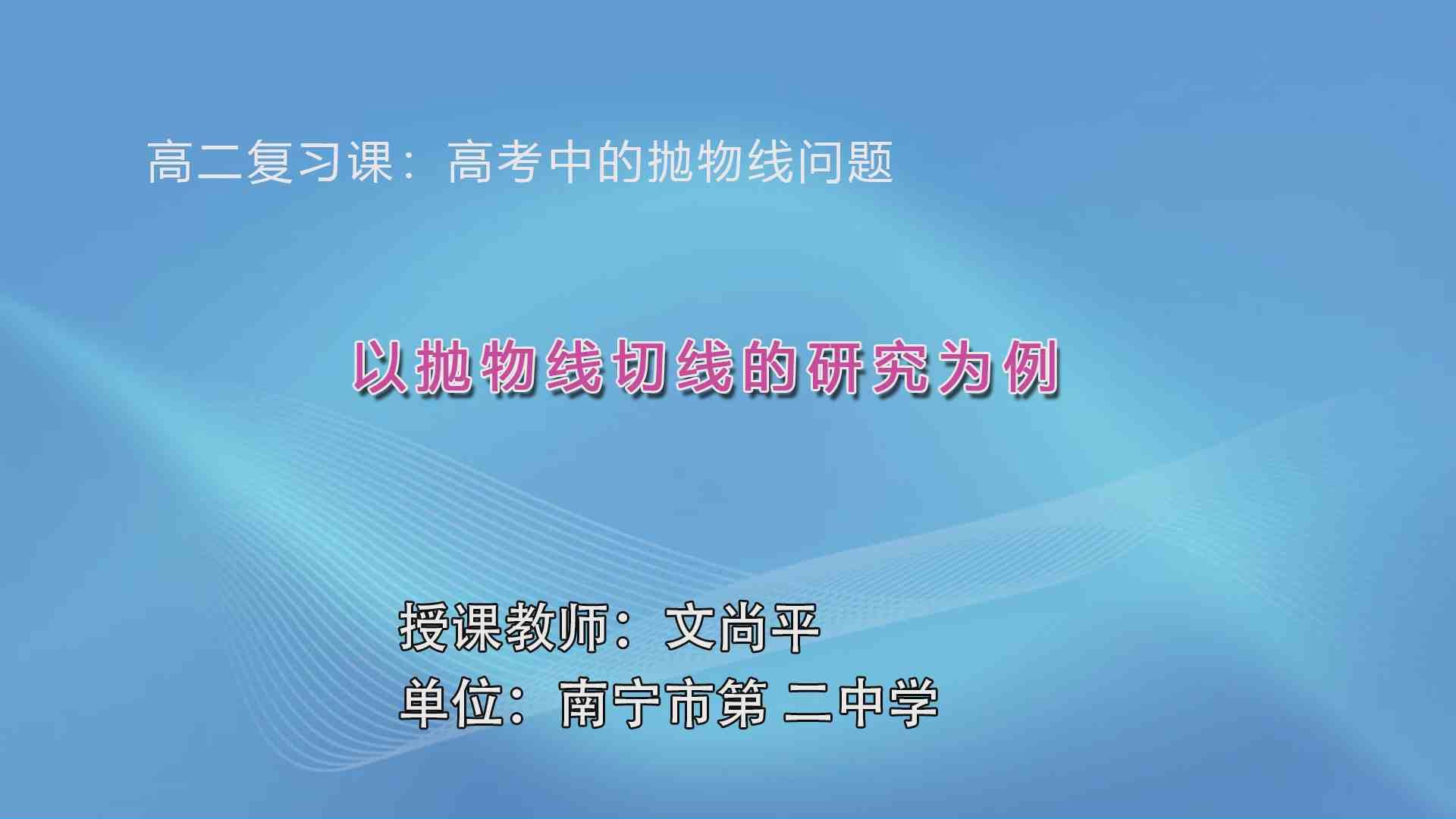 3月31日第1节高中二年级数学 微专题《高考中的抛物线问题》