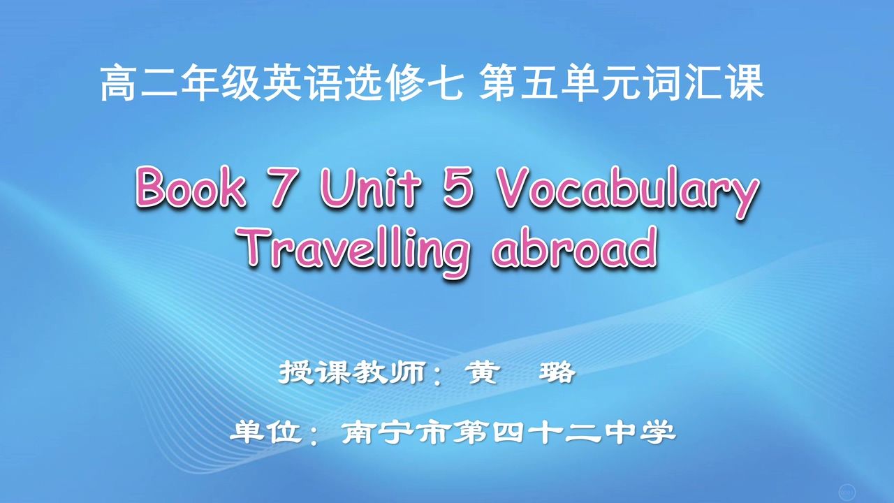 3月31日第2节高中二年级英语 Book 7 Unit 5 Traveling abroad 词汇课