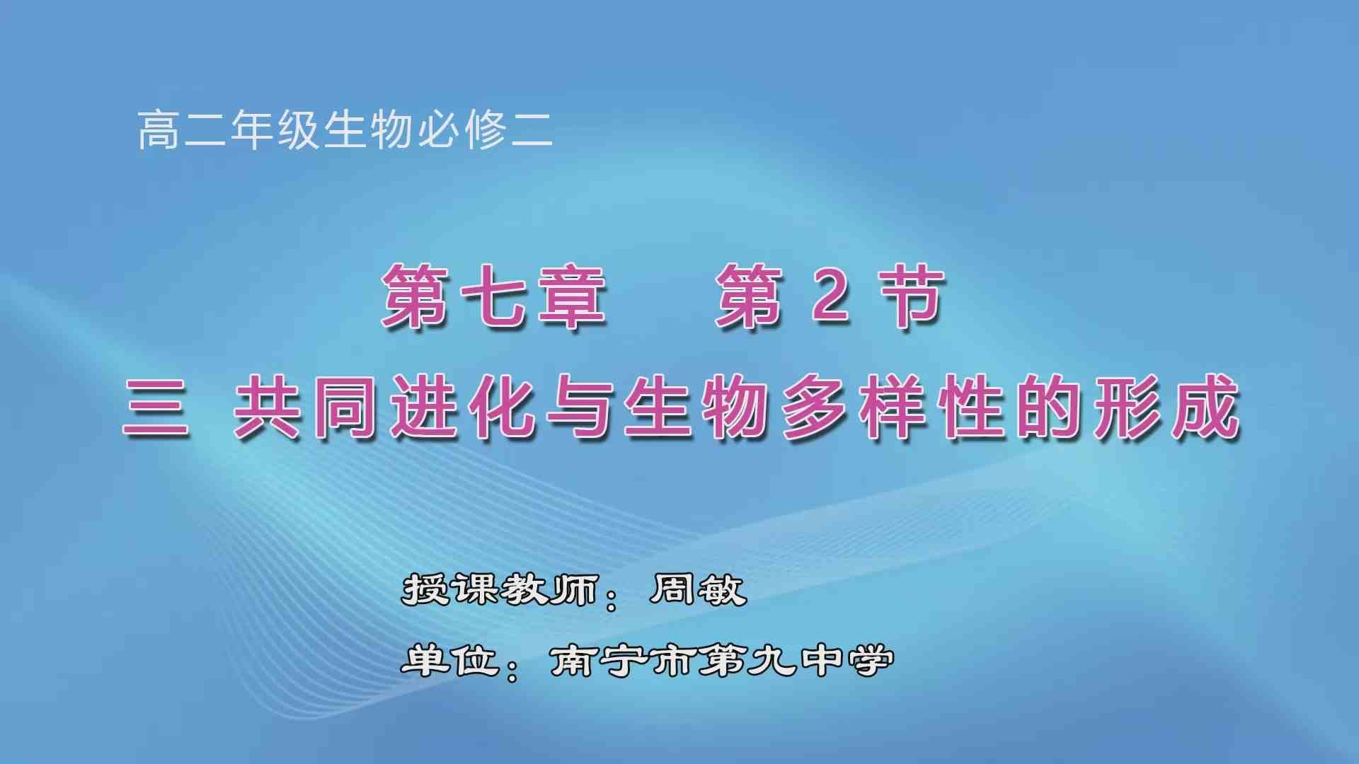 3月31日第3节高中二年级生物 必修二《第七章  第2节 三 共同进化与生物多样性的形成》