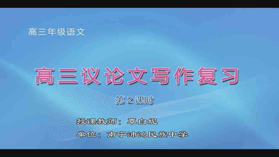 3月31日第1节高中三年级语文 《高三议论文写作复习》（第2课时）