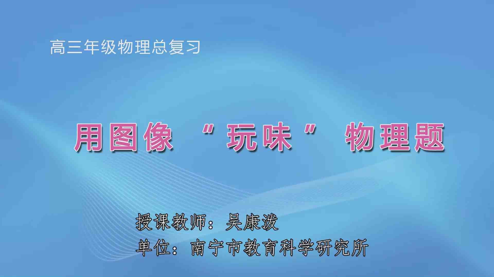 3月31日第2节高中三年级物理 高三物理总复习 用图像“玩味”物理题