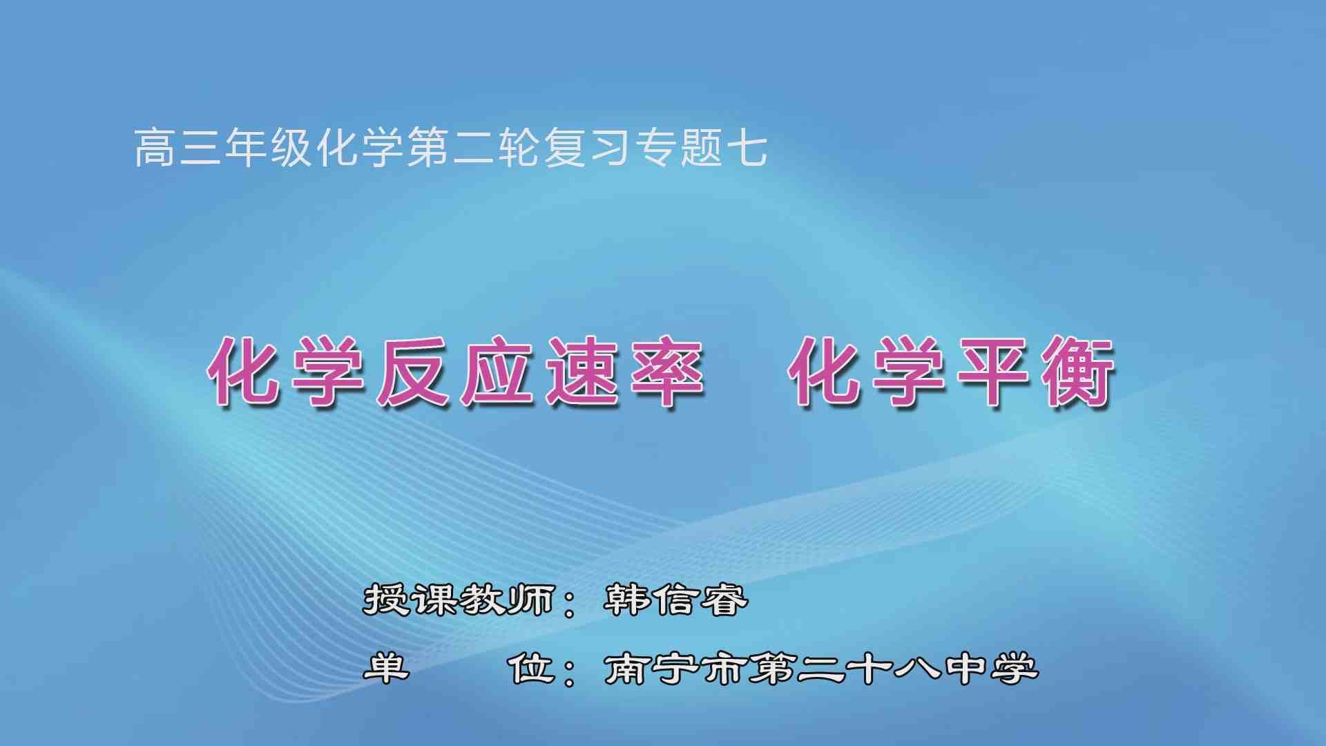 3月31日第3节高中三年级化学 专题07  化学反应速率与化学平衡