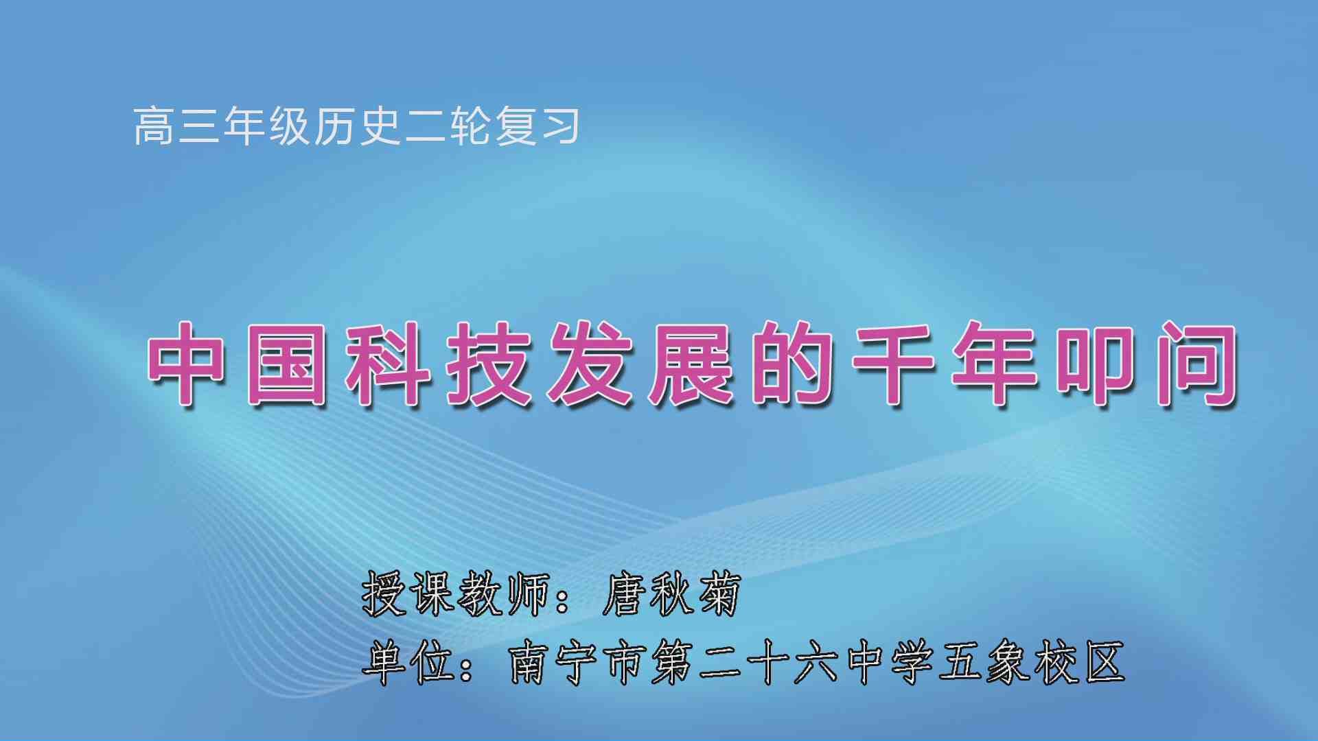 3月31日第6节高中三年级历史 二轮专题复习: 《中国科技发展的千年叩问》