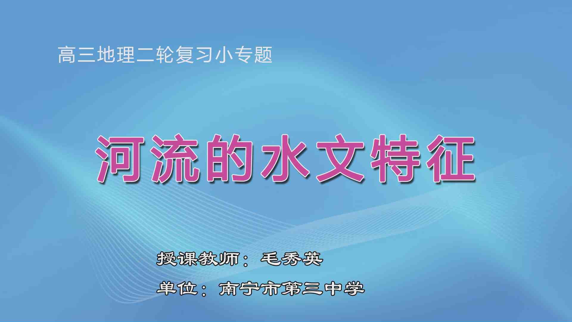 3月31日第7节高中三年级地理 河流的水文特征