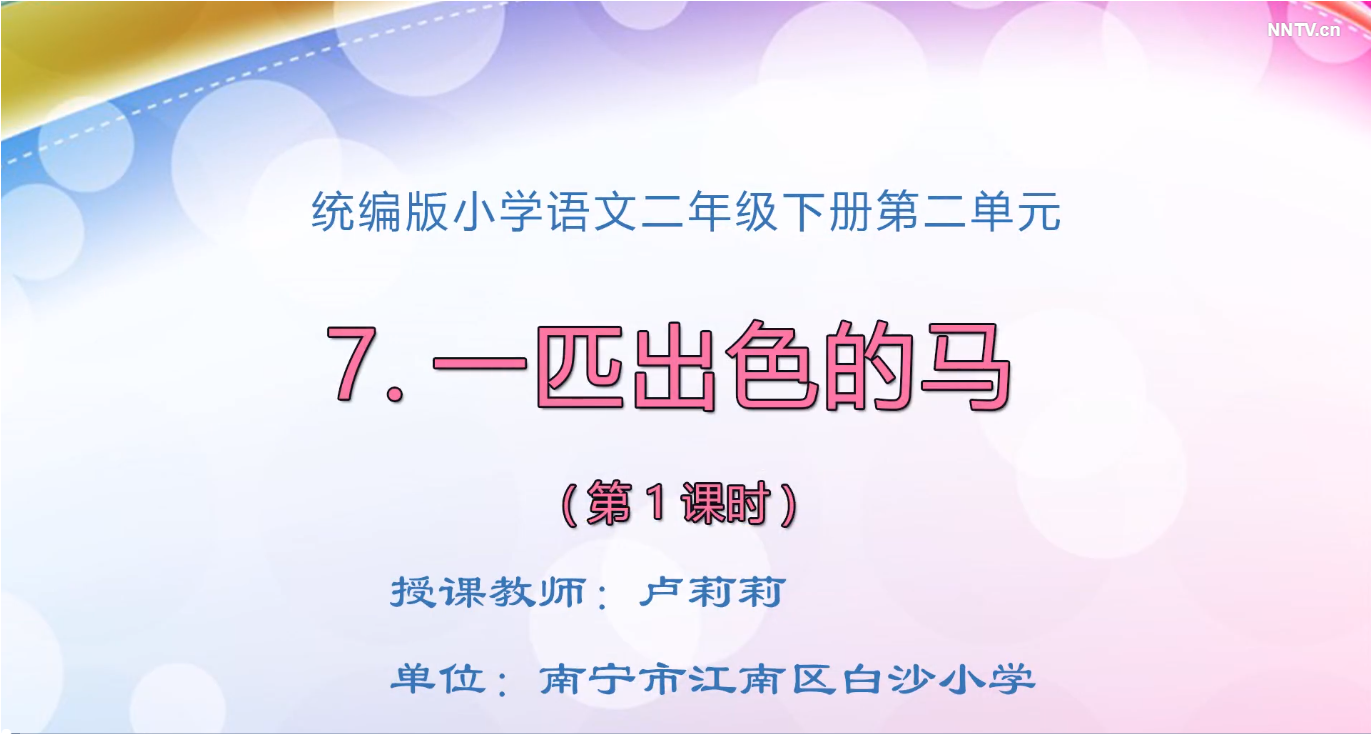 3月4日第1节-小学二年级语文7.《一匹出色的马》（第一课时）
