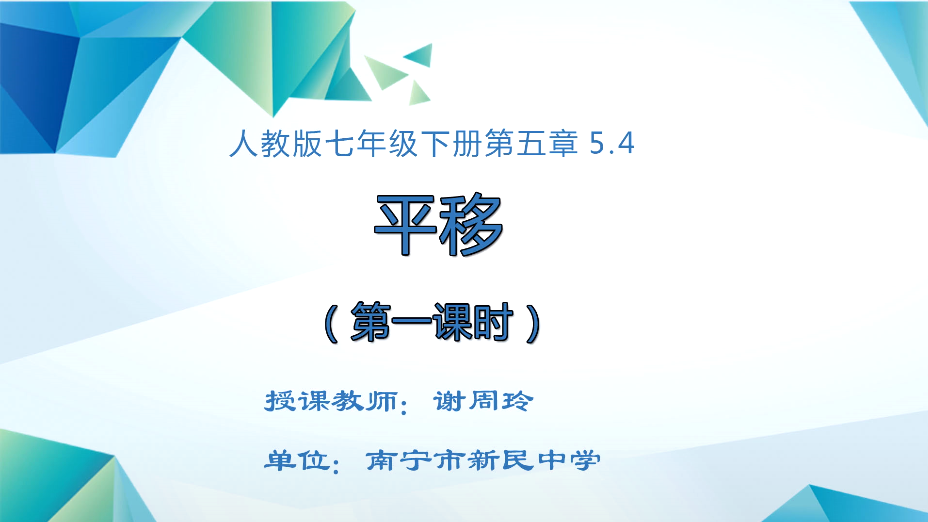 3月4日第二节七年级 数学《平移1》